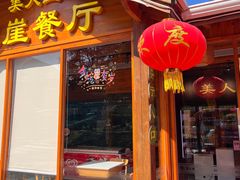 -美人鱼悬崖海景餐厅(鹿嘴山庄店)