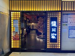 门面-德川家日本料理(中关村寰太大厦店)