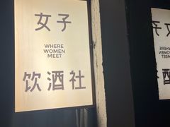 -女子饮酒社(上海店)