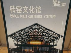 -祝甸砖窑文化馆
