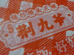 -荆九爷爆炒桥头三嫩(夫子庙店)