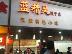 门面-蓝精灵饺子店
