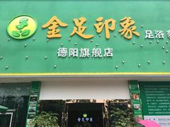 -蓉府金足印象(德阳珠江桥店)