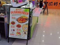 -大橘元自助回转火锅(天河新天地店)