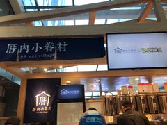 -厝内小眷村(西单大悦城店)