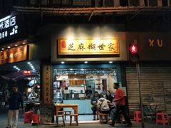 门面-芝麻糊世家(西华店)