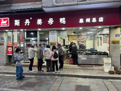 -斯丹姜母鸭·古法干香(涂门街总店)