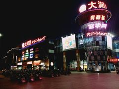 -大润发(浒关店)