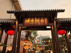 -顺德渔村·岭南一号