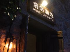 门面-云端咖啡(古北水镇景区店)