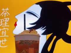 -茶理宜世(岭南站NOVA店)