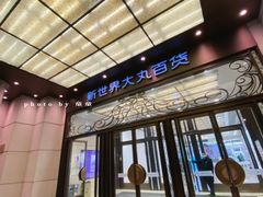 -新世界大丸百货