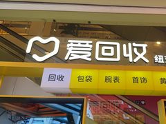 -爱回收(金桥国际商业广场店)