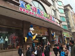 -宝大祥青少年儿童购物中心(南京东路店)