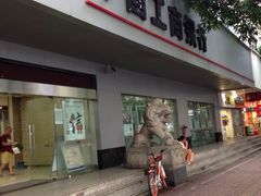 -中国工商银行(广州江南大道中支行)