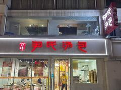 -百年尹氏汤包(湖南路狮子桥店)