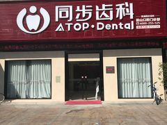 -同步齿科·数字化正畸种植口腔中心(前山店)