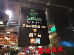 门面-五稻厨房粤西菜(新闻店)