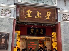 门面-皇上皇腊味店(下九路店)