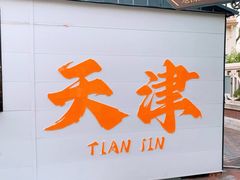 -天津意大利风情旅游区