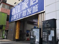 -香江家居品牌工厂批发城