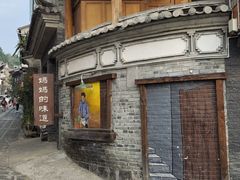 -妈妈的味道(和顺古镇店)