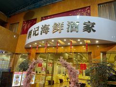 门面-明记海鲜酒家