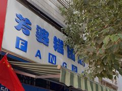 -芳婆糕团店(王府大街店)