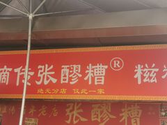 -张醪糟