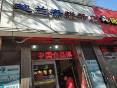 门面-芝兰斋糕干店(平山道店)