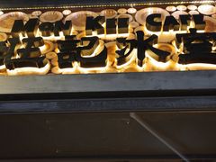 -旺记冰室(九龙中心大厦店)