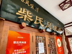 -柴氏风味斋(甘家口店)