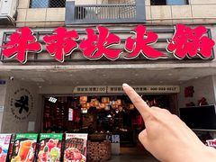 -牛市坎火锅(建设路店)