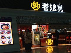 -老娘舅(杭州东站店)