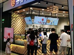 门面-书亦烧仙草(西宸天街店)