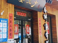 门面-娄三少·老北京春饼烤鸭家常菜(方庄店)