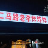 长沙吃夜宵好去处 二马路炸炸炸尊的无敌了