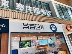 -茶百道(窦庄服务南区店)