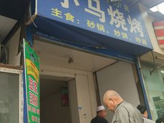 门面-小马烧烤(宁馨苑小区店)