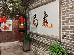 -局气 烤鸭·北京菜(前门店)