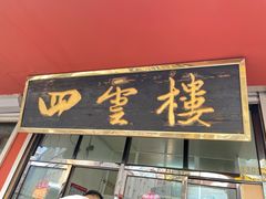 -四云楼烤鸡店(吉庆街店)