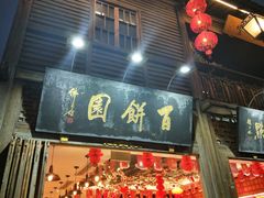 门面-百饼园(南后街店)