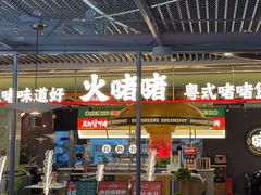 -火啫啫·粤式啫啫煲(南京弘阳店)