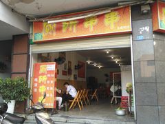 门面-厕所串串(文殊院店)