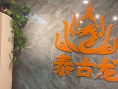 -泰古龙抓龙筋·spa按摩(静安店)