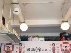 -黄潇洒老火锅(九眼桥宏济巷店)