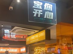 -宝记烧烤·碳锅羊肉·羊蝎子火锅·夜食社(文体路创始店)