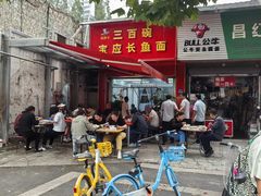 -三百碗宝应长鱼面(板仓街店)