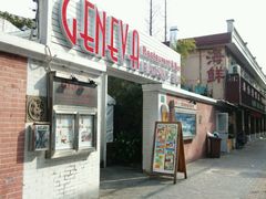-Geneva日内瓦餐厅(西郊宝成花苑店)