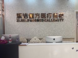 -紫洁俪方（北京）医疗美容